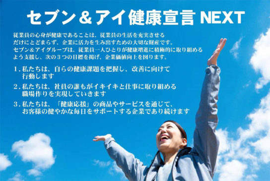 セブン＆アイ健康宣言NEXT