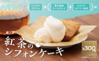 スシロー／新開発「べつばらクリーム」使った紅茶のシフォンケーキ