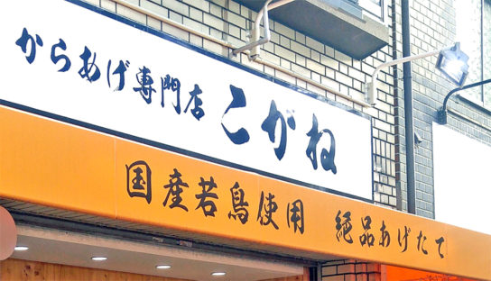 からあげ専門店こがね