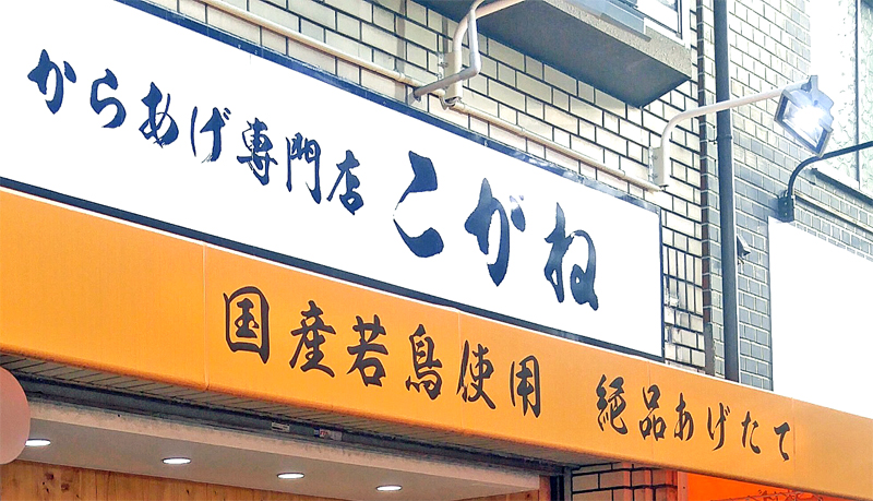 消費者庁 からあげ専門店こがね の国産表示で措置命令 流通ニュース