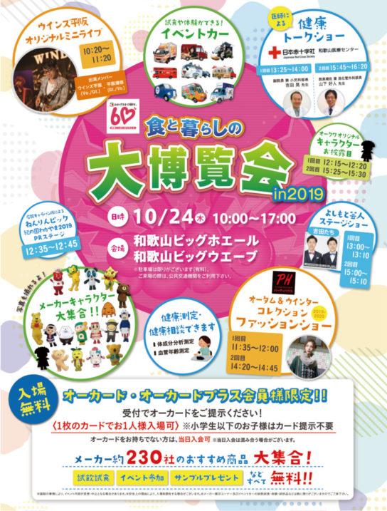 食と暮らしの大博覧会 in 2019