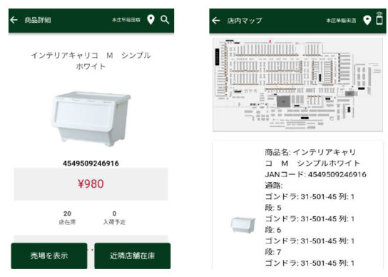 売場・在庫検索アプリ