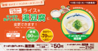 松屋／定食のライス「湯豆腐」変更可能に、糖質90％オフ