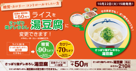 定食のライスを「湯豆腐」に変更