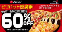 ピザハット／「グルメマニア4」持ち帰り60％オフ、Mサイズ1000円