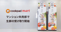 クックパッドマート／三井不動産のマンションに「生鮮食品EC」導入