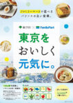 ファミリーマート、東京都／高齢者の介護予防に役立つ食生活提案