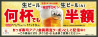 かっぱ寿司／「生ビール半額クーポン」公式アプリで配信
