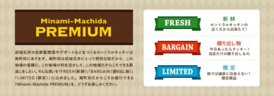 「南町田プレミアム」な限定商品を販売