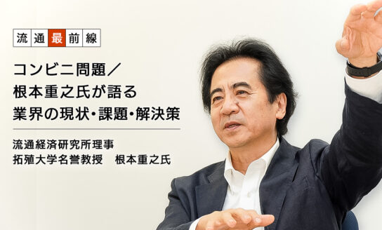 流通経済研究所理事 拓殖大学名誉教授　根本重之氏　