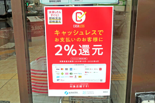 キャッシュレス・ポイント還元事業の店頭告知