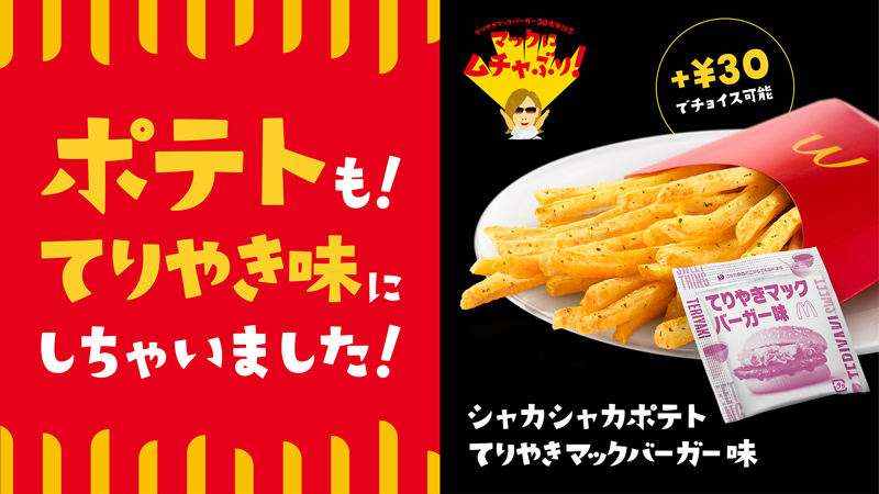 マクドナルド Yoshikiムチャぶり てりやきバーガー 味のポテト 流通ニュース