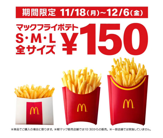 マックフライポテト全サイズ150円キャンペーン