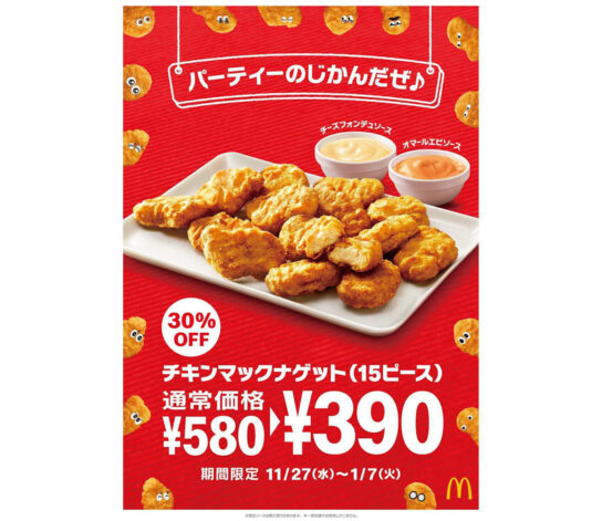 「チキンマックナゲット」30％オフ