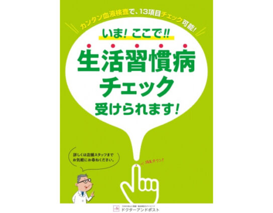 郵送検診で生活習慣病検査開始