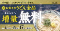 丸亀製麺／12月11日～15日うどん全品「並」無料で「大」に増量