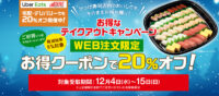 かっぱ寿司／12月4日～15日「テイクアウト20％OFF」キャンペーン