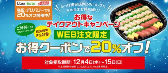 テイクアウト20％OFFキャンペーン