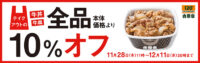 吉野家／テイクアウト限定「牛丼・牛皿10％オフキャンペーン」