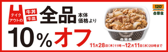 牛丼・牛皿全品テイクアウト10％オフキャンペーン