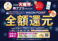 イオン九州／増税後の生活応援「購入金額WAONポイント全額還元」