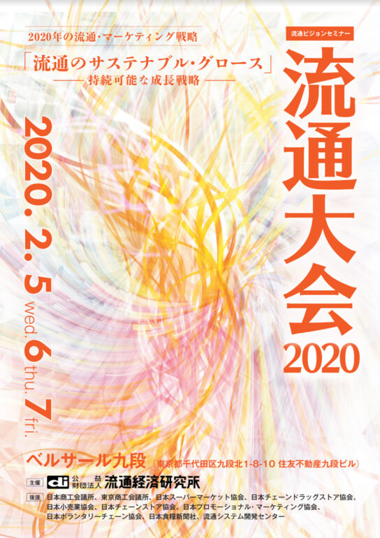 流通大会2020