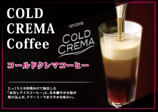 コールドクレマコーヒー