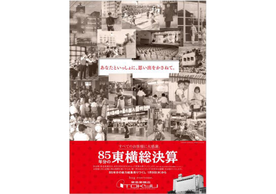 85年分の東横総決算