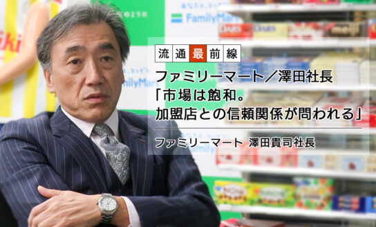 ファミリーマート／澤田社長「市場は飽和。加盟店との信頼関係が問われる」