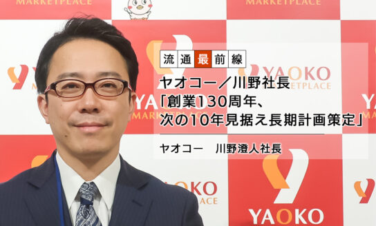 ヤオコー／川野社長「創業130周年、次の10年見据え長期計画策定」