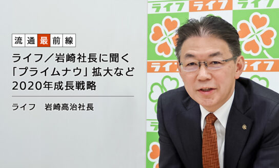 ライフ／岩崎社長に聞く「プライムナウ」拡大など2020年成長戦略