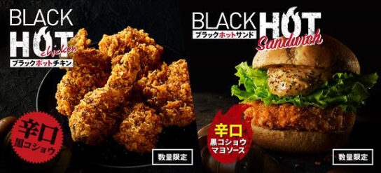 ブラックホットチキン、ブラックホットサンド