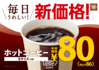 ミニストップ／「ホットコーヒー」税別80円に値下げ