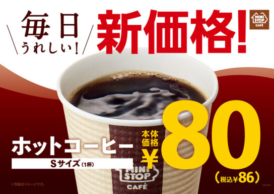「ホットコーヒー」税別80円に値下げ
