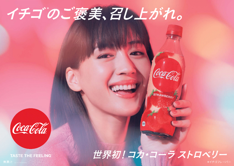コカ コーラ 世界初の コカ コーラ ストロベリー 流通ニュース