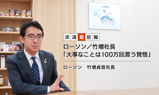 ローソン／竹増社長 「大事なことは100万回言う覚悟」