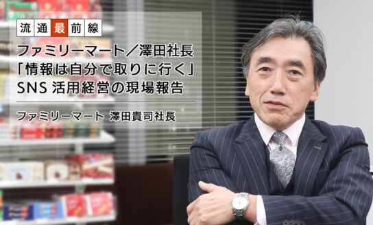 ファミリーマート／澤田社長「情報は自分で取りに行く」SNS活用経営の現場報告