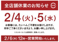 スシロー／働き方改革で2月4日・5日「全店一斉休業」