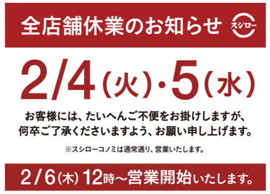 2月4日・5日「全店一斉休業」