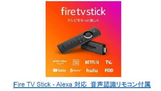 Fire TV Stick-Alexa対応音声認識リモコン付属