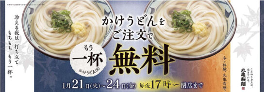 「かけうどん」注文でもう一杯無料に