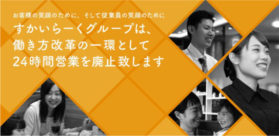 24時間営業を廃止