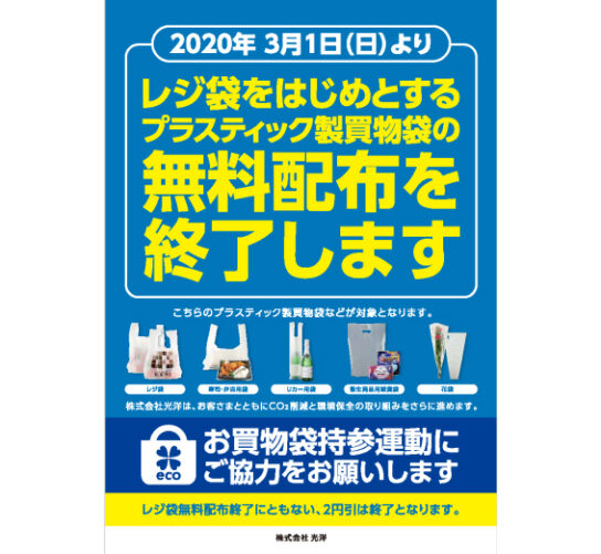 レジ袋の無料配布を3月1日終了