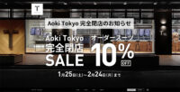 AOKI／オーダースーツ「Aoki Tokyo」全店閉店、約1年で事業終了
