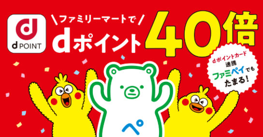 「dポイント40倍」キャンペーン