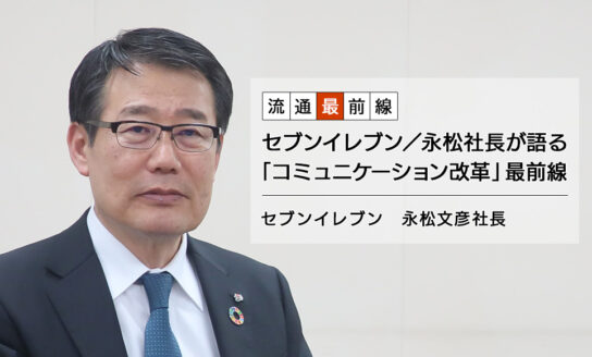 セブンイレブン／永松社長が語る「コミュニケーション改革」最前線