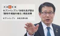 セブンイレブン／永松社長が語る「飽和市場論を破る」商品政策