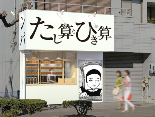 高級食パン専門店「たし算とひき算」