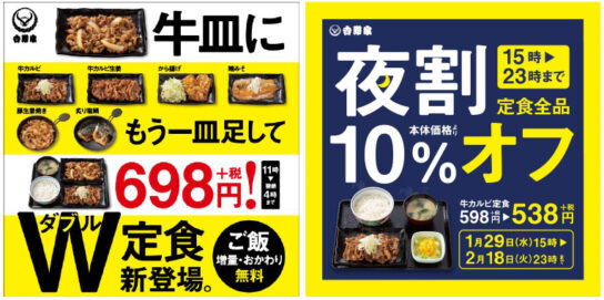 吉野家／おかず1品足す「W定食」ご飯増量・おかわり無料「夜割」も - 流通ニュース