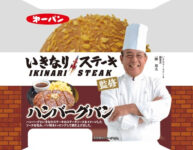 第一屋製パン／いきなり！ステーキ監修「ハンバーグパン」